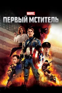 Первый мститель - главный постер