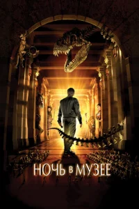 Ночь в музее - главный постер