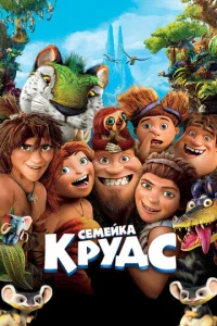 Семейка Крудс - главный постер