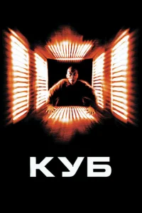 Куб - главный постер