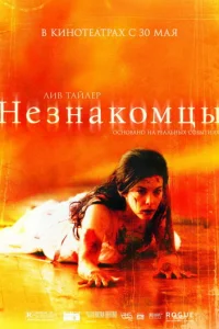 Незнакомцы - главный постер