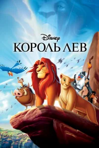 Король Лев - главный постер