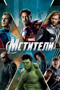 Мстители - главный постер