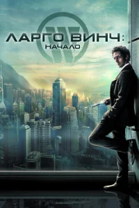 Ларго Винч - главный постер
