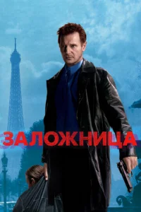 Заложница - главный постер