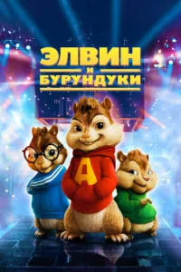 Элвин и бурундуки - главный постер