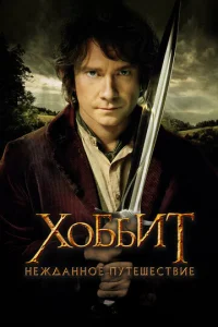 Хоббит - главный постер