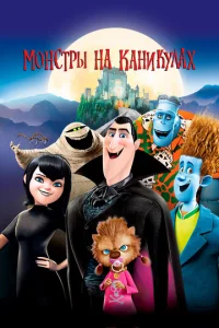 Монстры на каникулах - главный постер