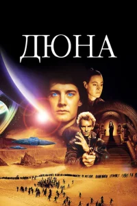Дюна - главный постер