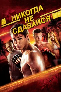 Никогда не сдавайся - главный постер