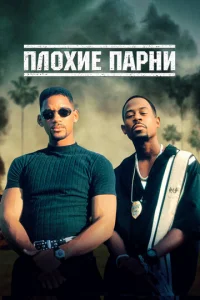 Плохие парни - главный постер