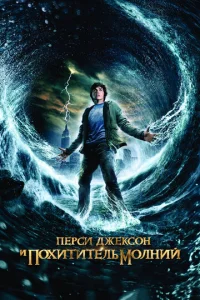 Перси Джексон - главный постер