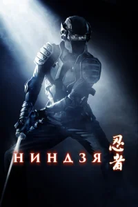 Ниндзя - главный постер