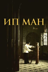 Ип Ман - главный постер