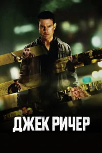 Джек Ричер - главный постер