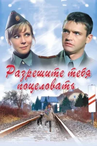 Разрешите тебя поцеловать - главный постер