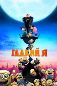 Гадкий я - главный постер