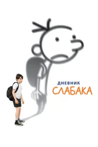 Дневник слабака - главный постер