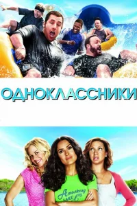 Одноклассники - главный постер