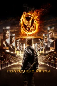 Голодные игры - главный постер