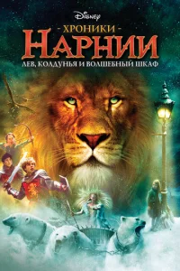 Хроники Нарнии - главный постер