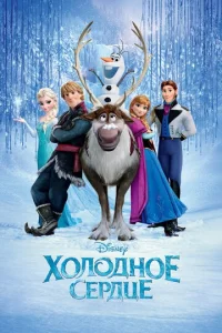 Холодное сердце - главный постер