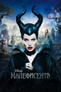 Малефисента - главный постер