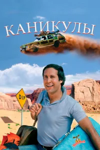 Каникулы - главный постер