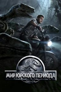 Мир Юрского периода - главный постер