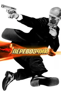 Перевозчик - главный постер