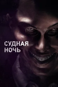 Судная ночь - главный постер