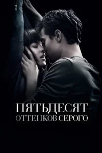 Пятьдесят оттенков серого - главный постер
