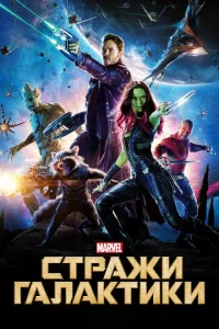 Стражи Галактики - главный постер