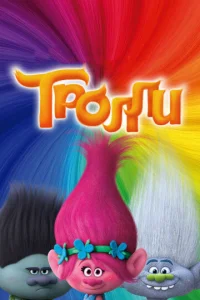 Тролли - главный постер