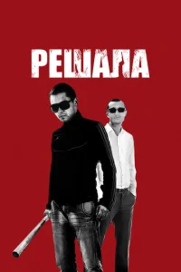Решала - главный постер