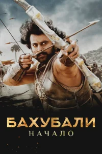 Бахубали - главный постер