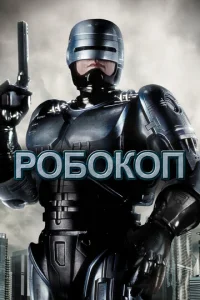 Робокоп - главный постер