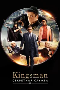 Kingsman - главный постер