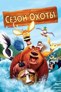 Сезон охоты - главный постер