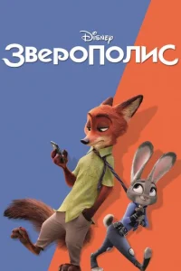 Зверополис - главный постер