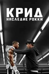 Крид - главный постер