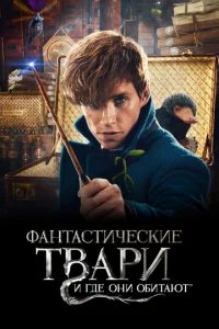 Фантастические твари - главный постер