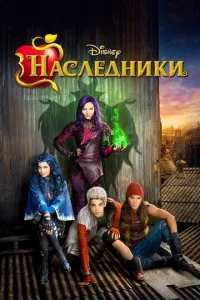 Наследники - главный постер