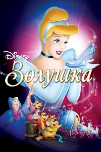 Золушка - главный постер