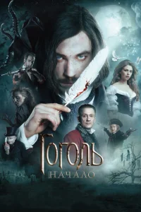 Гоголь - главный постер