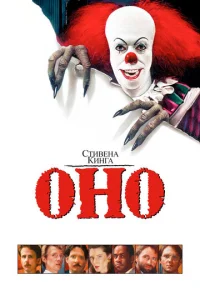 Оно - главный постер