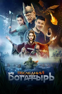 Последний богатырь - главный постер