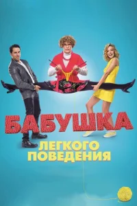 Бабушка лёгкого поведения - главный постер